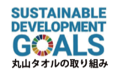 SDGs 丸山タオルの取り組み