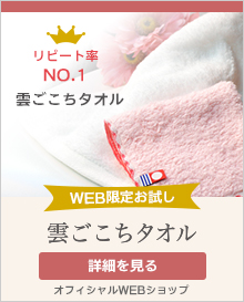 やわらかさ日本一、雲ごこちタオルWEB限定お試しセット、丸山タオルオフィシャルWEBショップ
