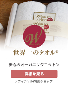 世界一のタオル、安心のオーガニックコットン、丸山タオルオフィシャルWEBショップ