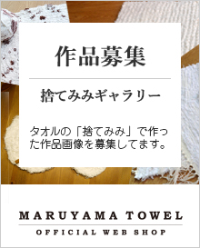 タオルの捨てみみギャラリー作品募集中、丸山タオルオフィシャルWEBショップ