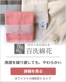 百洗綿花タオル、洗濯を繰り返してもやわらかさが続く、丸山タオルオフィシャルWEBショップ