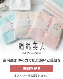 絹綿美人タオル、富岡産まゆの贈りもの、自然の力で肌に潤いと美肌を、丸山タオルオフィシャルWEBショップ