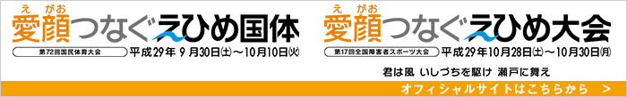愛顔つなぐえひめ国体・えひめ大会オフィシャルサイトへ
