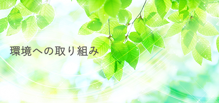 環境への取り組み