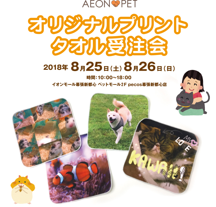 イオンペットオリジナルプリントタオル受注会