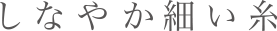 しなやか細い糸