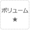 ボリューム★1つ
