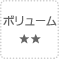 ボリューム★2つ