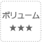 ボリューム★3つ