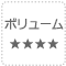 ボリューム★4つ