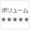 ボリューム★5つ