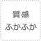 質感ふかふか
