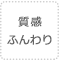 質感ふんわり