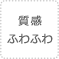 質感ふわふわ