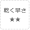 乾く速さ★2つ