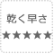 乾く速さ★5つ