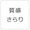 質感さらり