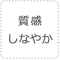 質感しなやか