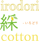綵（いろどり）cotton
