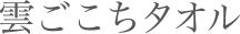 雲ごこち