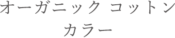 オーガニックコットン