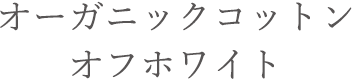 オーガニックコットンオフホワイト