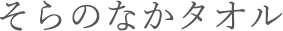 そらのなかタオル