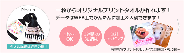 一枚からのオリジナルタオル