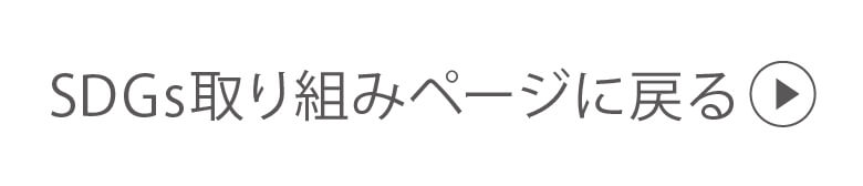 SDGs取り組みページに戻る