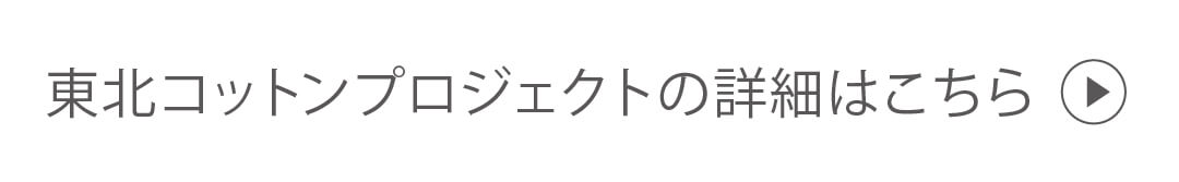 東北コットンプロジェクトの詳細はこちら