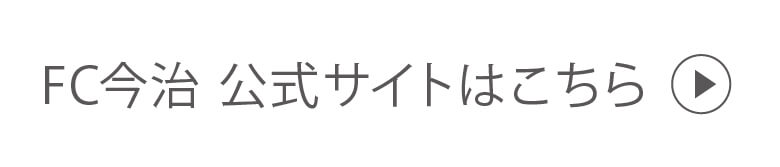 FC今治 公式サイトはこちら