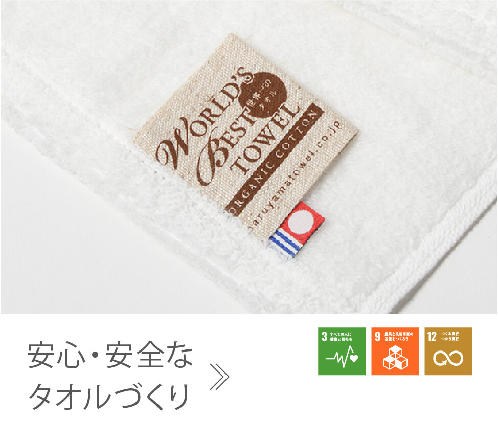 安心・安全なタオルづくり