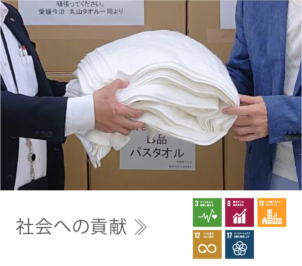 社会への貢献