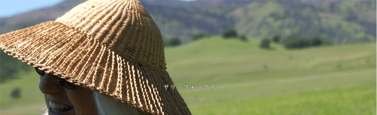 サリーフォックスさん