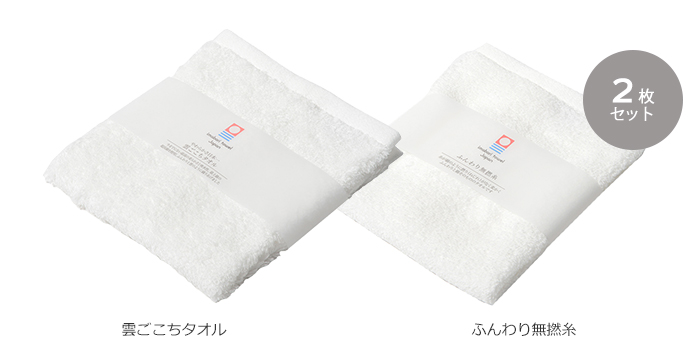 雲ごこちタオル＆ふんわり無撚糸タオル