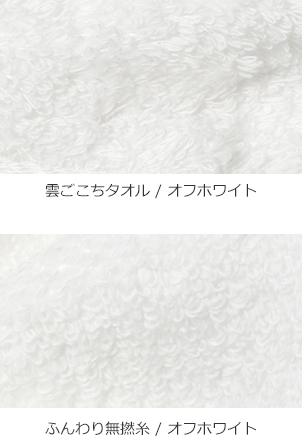 雲ごこちタオル＆ふんわり無撚糸タオルのアップ
