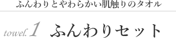 ふんわりセット"