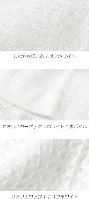 しなやか細い糸＆やさしいガーゼ＆サラリとワッフルタオルのアップ