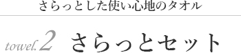 さらっとセット"
