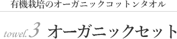 オーガニックセット"