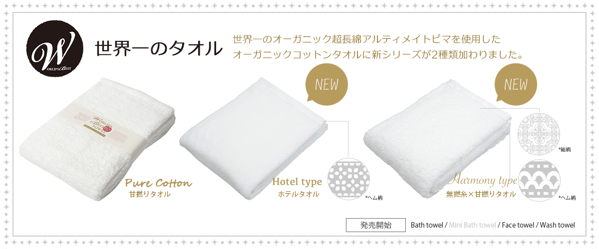 オーガニックコットンの今治タオル世界一のタオル