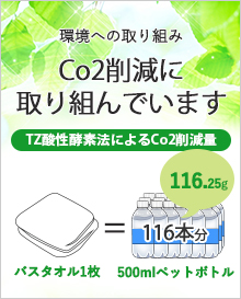 丸山タオルはco2削減に取り組んでおります。