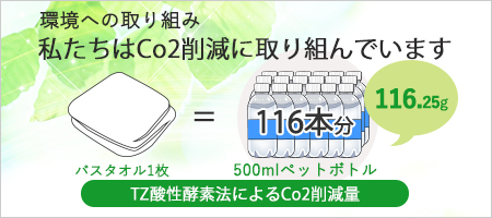 丸山タオルはco2削減に取り組んでおります。