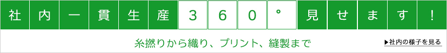 今治タオルOEM、社内一貫生産360°見せます