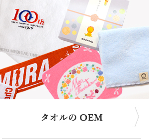 タオルのOEM