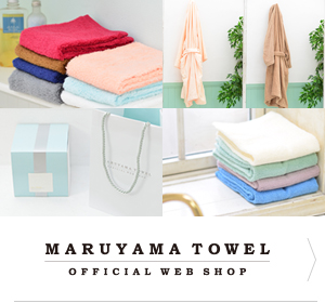 丸山タオルのオフィシャルWEBショップ