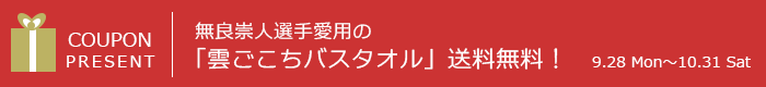 無良崇人選手愛用の「雲ごこちバスタオル」送料無料！