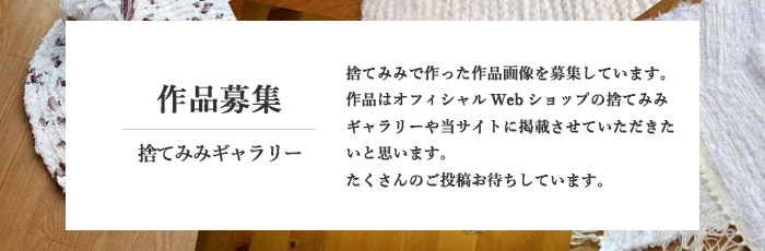 捨てみみギャラリー作品募集