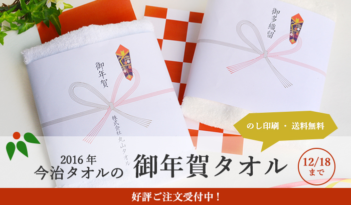 今治タオルのお年賀タオル、熨斗印刷・送料無料