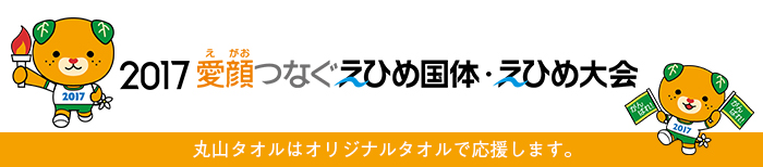 丸山タオルは今治産タオルでえひめ国体・大会を応援します。